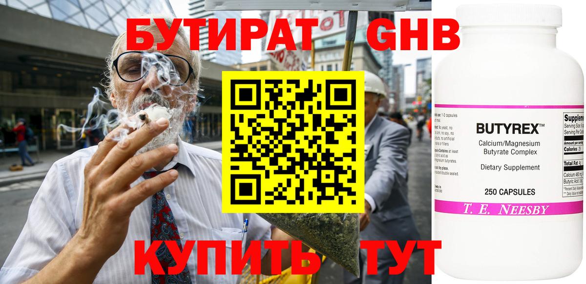 Бутират Butirat Славянск-на-Кубани